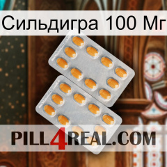 Сильдигра 100 Мг cialis4